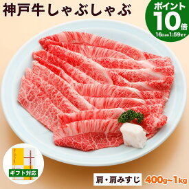 P10倍16日am2時まで　神戸牛 しゃぶしゃぶ肉 肩・肩みすじ 送料無料 【お取り寄せ 高級肉 グルメ ギフト プレゼント 内祝い お返し お祝い 誕生日 結婚祝い 出産祝い 結婚内祝い 出産内祝い 牛肉 肉 しゃぶしゃぶ しゃぶしゃぶ用 赤身】