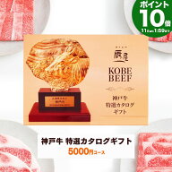【P10倍11日am2時まで】神戸牛 特選 カタログギフト 5000円コース 送料無料 【ギフト プレゼント ギフト…