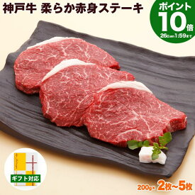 【P10倍am2時まで】神戸牛 柔らか赤身 ステーキ 送料無料【高級肉 グルメ お中元 御中元 ギフト プレゼント 内祝い お返し お祝い 誕生日 結婚祝い 出産祝い 結婚内祝い 出産内祝い 牛肉 肉 ステーキ肉 赤身 モモ】