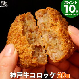 【P10倍am2時まで】神戸牛 コロッケ 20個入り 送料無料 【高級肉 グルメ お中元 御中元 ギフト プレゼント 内祝い お返し お祝い 誕生日 結婚祝い 出産祝い 結婚内祝い 出産内祝い 牛肉 肉 冷凍 惣菜 ビーフコロッケ】