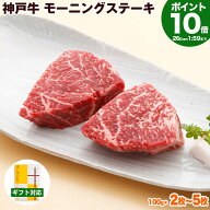 【P10倍am2時まで】神戸牛 モーニングステーキ【高級肉 グルメ お中元 御中元 ギフト プレゼント 内祝い …