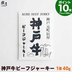 【P10倍4日am2時まで】神戸牛 ビーフジャーキー 送料無料 【高級肉 グルメ お中元 御中元 ギフト プレゼント 内祝い お返し お祝い 誕生日 結婚祝い 出産祝い 結婚内祝い 出産内祝い 牛肉 肉 おつまみ アテ サラミ】