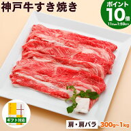 【P10倍4日am2時まで】神戸牛 すき焼き肉 肩・肩バラ 送料無料 【高級肉 グルメ お中元 御中元 ギフト プ…