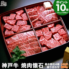 【P10倍11日am2時まで】神戸牛 焼肉懐石 800g（冷蔵）希少部位 4種 ＜ヒレ 三角バラ イチボ ロース芯 各200g＞【送料無料】御歳暮 お歳暮 ギフト プレゼント 内祝い お返し お祝い 誕生日 結婚祝い 出産祝い 結婚内祝い 出産内祝い 焼き肉 赤身 霜降