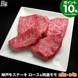 【P10倍11日am2時まで】神戸牛 ロース & 特選 モモ ステーキ（冷蔵）【送料無料】御歳暮 お歳暮 ギフト プレゼント 内祝い お返し お祝い 誕生日 結婚祝い 出産祝い 結婚内祝い 出産内祝い 牛肉 肉 グルメ ステーキ肉 霜降 赤身 希少部位