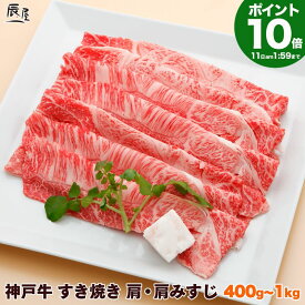 【P10倍11日am2時まで】神戸牛 すき焼き肉 肩・肩みすじ（冷蔵）【送料無料】御歳暮 お歳暮 ギフト プレゼント 内祝い お返し お祝い 誕生日 結婚祝い 出産祝い 結婚内祝い 出産内祝い 牛肉 肉 グルメ すき焼き すきやき すき焼き用 赤身