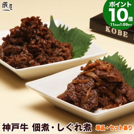 【P10倍11日am2時まで】おはよう朝日です 何を隠そう…ソレが で紹介　神戸牛 佃煮・しぐれ煮【3個セット 送料無料】御歳暮 お歳暮 ギフト プレゼント 内祝い お返し お祝い 誕生日 結婚祝い 出産祝い 結婚内祝い 出産内祝い 牛肉 肉 グルメ つくだ煮 牛しぐれ