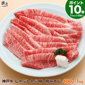 【P10倍11日am2時まで】神戸牛 しゃぶしゃぶ肉 肩・肩みすじ（冷蔵）【送料無料】御歳暮 お歳暮 ギフト プレゼント 内祝い お返し お祝い 誕生日 結婚祝い 出産祝い 結婚内祝い 出産内祝い 牛肉 肉 グルメ しゃぶしゃぶ しゃぶしゃぶ用 赤身