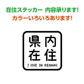 在住ステッカー　おしゃれ　可愛い　カラー豊富！　県名お入れします！　コロナ対策