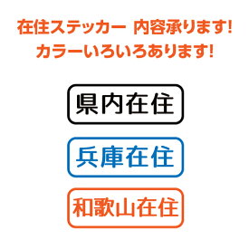 在住ステッカー　シンプル　カラー豊富！　県名お入れします！　コロナ対策