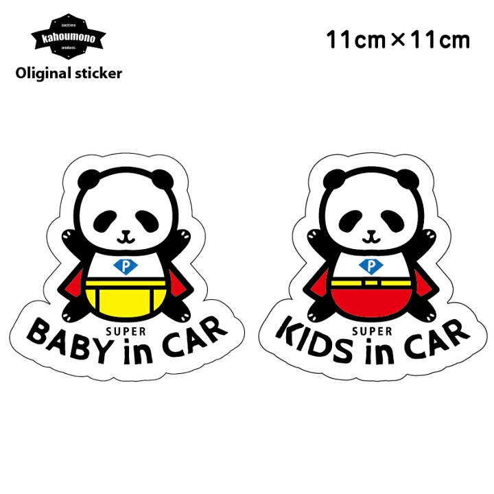 楽天市場 Baby In Car Kids In Car 赤ちゃん 子供 こども ステッカー 子供が乗ってます ベビーインカー キッズインカー キッズ 乗車中 こどもが乗っています 車ステッカー 赤ちゃんが乗ってます 車用ステッカー パンダ 好き 車 シール おしゃれ 可愛い かわいい カー