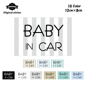 BABY IN CAR ベビーインカー ステッカー おしゃれ 可愛い 10カラー! ストライプ ボーダー マグネットもできる