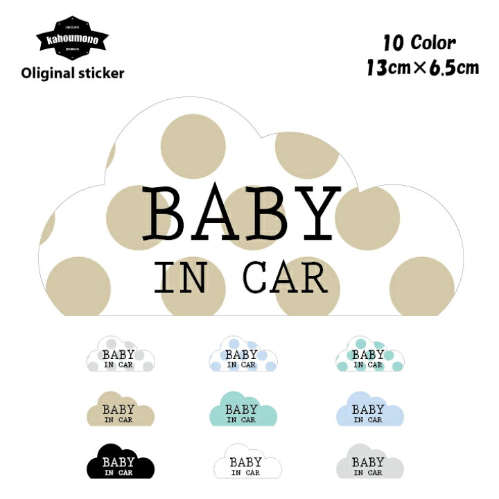 楽天市場 Baby In Car ベビーインカー ステッカー おしゃれ 赤ちゃんが乗ってます 可愛い 10カラー 雲 水玉 ドット ベイビーインカー 赤ちゃんが乗っています 車用ステッカー カーステッカー かわいい 車ステッカー プレゼント 黒 ブラック 白 ホワイト Kahou Mono