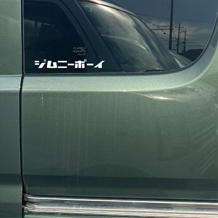 楽天市場 カーステッカー ジムニー おしゃれ ジムニーボーイ 車ステッカー ジムニーガール カッティング ステッカー 切文字 おしゃれ かわいい Jimny 面白い 白 黒 ホワイト ブラック Kahou Mono