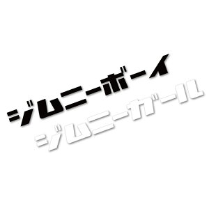 ガール ステッカー シール ラベルの人気商品 通販 価格比較 価格 Com