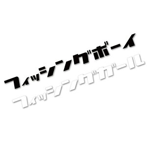 海 釣り ステッカー 生活雑貨の人気商品 通販 価格比較 価格 Com