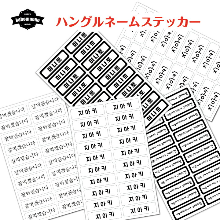 楽天市場 ハングル文字 ハングル 名前 シール ステッカー ネーム オリジナル 韓国 韓国語 ハングル文房具 お名前シール 名前シール おなまえシール なまえシール オーダー 韓国文房具 韓国シール 韓流 スマホ スマートフォン おしゃれ 可愛い シンプル かわいい グッズ