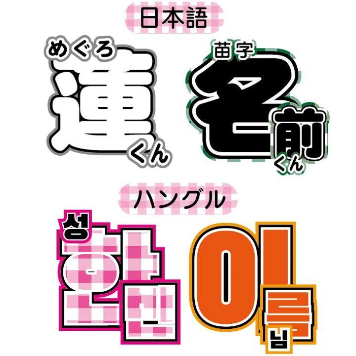 楽天市場】うちわ文字 コンサート ライブ うちわステッカー ハングル  