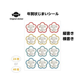 年賀状じまい 年賀状じまいシール 年賀じまい シール ステッカー 年賀状ステッカー 年賀終い 年賀状終い 年賀状 じまい 挨拶 文 じまいのシール メッセージ 引っ越し 御礼 あいさつ オリジナル 感謝 寒中見舞い はがき 寒中ハガキ 可愛い 花 梅 シンプル 横書き 縦 楽天