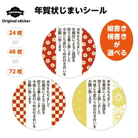 年賀状じまい 年賀状じまいシール 年賀じまい シール 年賀状ステッカー 年賀終い 年賀状終い 年賀状 じまい 挨拶 じまいのシール メッセージ ご挨拶 オリジナル 寒中見舞い 寒中見舞い 寒中ハガキ 横書き 縦 梅 菊 市松模様 麻の葉 和柄 かわいい おしゃれ シンプル 楽天