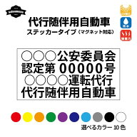 代行随伴用自動車 マグネットステッカー 運転代行 マグネット ステッカー マグネットシート 代行随伴用自…