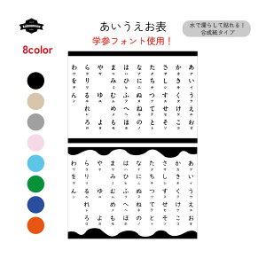 あいうえお表 あいうえお 日本語 合成紙 ユポ紙 水で付く ステッカー おしゃれ 可愛い かわいい 子供 文房具 冷蔵庫 浴室 お風呂 知育 シンプル シック モノトーン インテリ