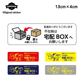 宅配ボックス 宅配 配達 BOX 再配達 ウイルス ウィルス 対策 防止 ステッカー シール シンプル オシャレ ポスト 郵便 手紙 投函