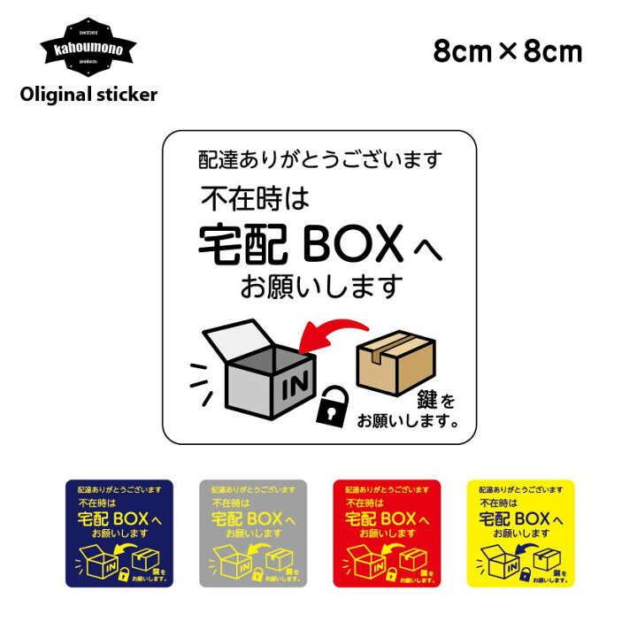楽天市場】宅配ボックス ステッカー 置き配 ok マグネット メッセ―ジ 