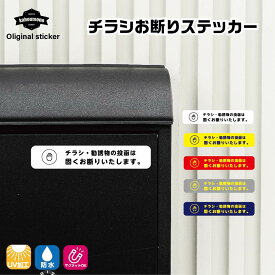 チラシ お断り ステッカー 勧誘 おことわり 防止 ステッカー シール チラシお断りステッカー チラシお断り 投函 禁止 シンプル オシャレ ポスト 玄関 自宅 玄関先 郵便 手紙 訪問販売 迷惑 広告 DM 投函 ポスティング 禁止 張り紙 小さい コンパクト ミニ