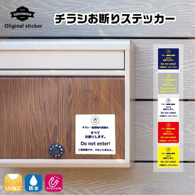 チラシ お断り ステッカー おことわり チラシお断りステッカー チラシお断り 投函禁止 シール 印刷物 ビラ セールス 勧誘 防止 シール 無断投函 シンプル オシャレ ポスト 玄関 自宅 玄関先 郵便受け 郵便 手紙 迷惑 広告 DM 投函 ポスティング 禁止 張り紙 正方形 小さめ