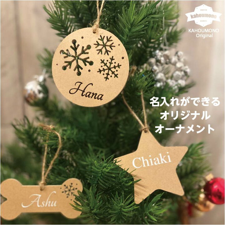 楽天市場 名入れ 名前 オーナメント 飾り オリジナル クリスマス ツリー ナチュラル 子供 ベビー キッズ ファミリー 家族 犬 猫 ペット 動物 結晶 雪の結晶 プレゼント 贈り物 記念 お祝い 出産祝い 可愛い おしゃれ 星 丸 骨 肉球 鳥 小鳥