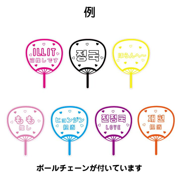 楽天市場】推し うちわ キーホルダー ファンサうちわ 名前 文字 