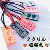 喧嘩札 オーダー アクリル 名前 さし札 祭り 春祭り 春 神輿 太鼓 屋台 オリジナル 透明 カラー カラフル…