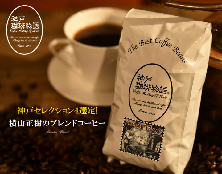 楽天市場 神戸珈琲物語 横山正樹のブレンドコーヒー 100g コーヒー豆 炭火 美味しいお店の味 自家焙煎 厳選たる素材 単品焙煎 少量生産 アフターミックス製法 職人の味 和歌山県無形文化財指定 紀州美長炭使用 炭火遠赤外線効果で芯までじっくり焼き上げ 神戸