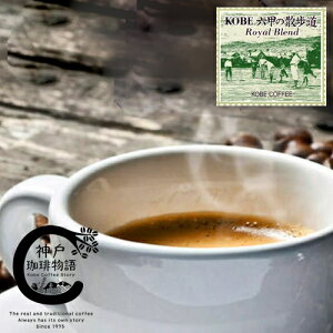 【神戸珈琲物語】【ブルーパック】KOBE 六甲の散歩道 (ロイヤルブレンド) 200g 10006200 コーヒー豆 豆 高級 ブレンドコーヒー 美味しいお店の味 自家焙煎 厳選たる素材 単品焙煎 少量生産 オリ