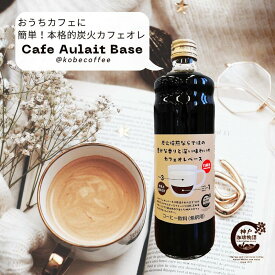 【神戸珈琲物語】カフェオレベース Cafe Aulait Base 約15杯分 アイスでも ホットでも 30004炭火焙煎で豆本来の旨味をしっかり引き出しました。牛乳と割るだけで美味しいカフェ・オ・レの出来上がり。カフェオレベース。
