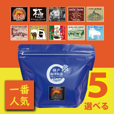 人気商品 送料無料 神戸珈琲物語人気のコーヒー 選べるブレンド5点セット 831403 200g×5 ついに入荷
