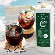 【神戸珈琲物語】アイスリキッド 無糖カフェインレス珈琲 1,000ml 30005 ブラック コーヒー 珈琲 無糖 カ…