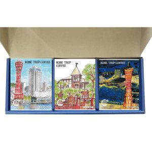 ʂȂ̂ЂƂ ʂȃR[q[y_蕨z KOBE TRIP COFFEE 15P l KCT-3 48026yMtgzR[q[   R[q[Mtg v[g Ly[ bsO ̂ oY 