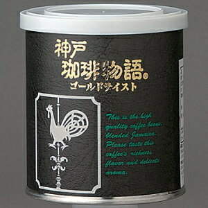 レギュラー缶 神戸珈琲物語(ゴールドテイスト) 100g中細挽き 33004