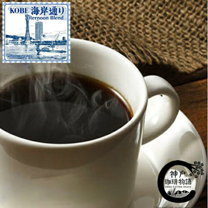 楽天市場 神戸珈琲物語 Kobe海岸通り アフタヌーンブレンド 100g コーヒー豆 豆 高級 ブレンドコーヒー 美味しいお店の味 自家焙煎 厳選たる素材 単品焙煎 少量生産 アフターミックス製法 職人の味 オリジナルブレンド 神戸珈琲物語