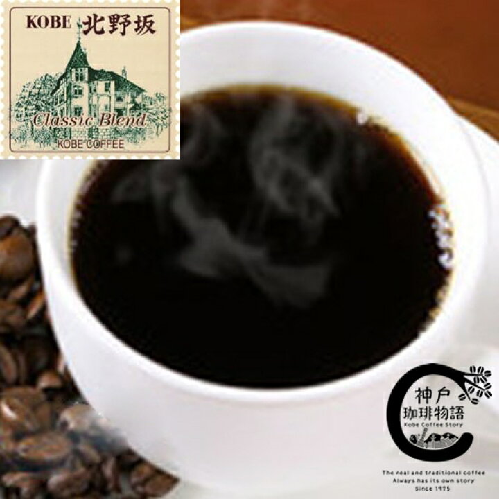 楽天市場 神戸珈琲物語 Kobe北野坂 クラシックブレンド 100g コーヒー豆 豆 高級 ブレンドコーヒー 美味しいお店の味 自家焙煎 厳選たる素材 単品焙煎 少量生産 アフターミックス製法 職人の味 オリジナルブレンド 神戸珈琲物語