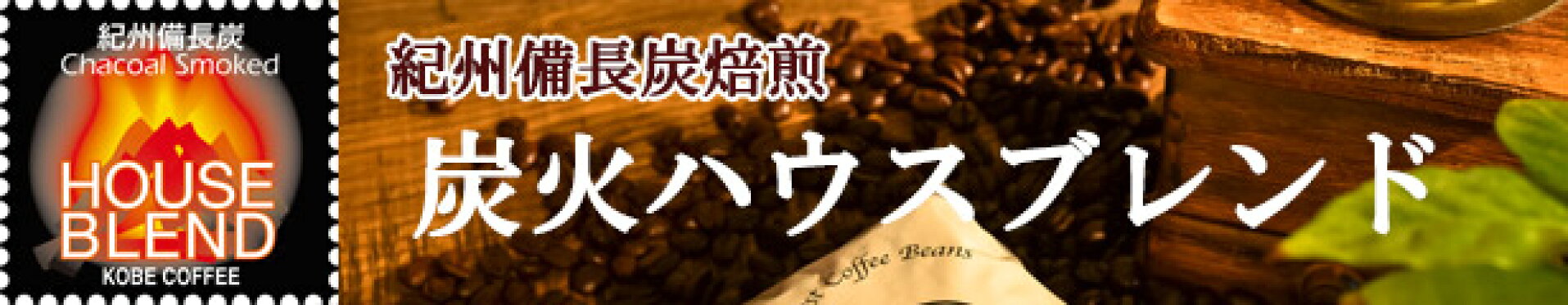 ハウスブレンド