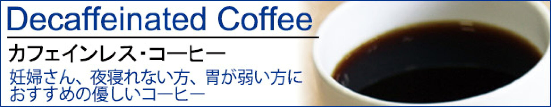カフェインレス