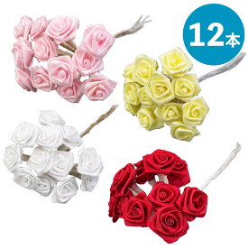 ミニローズ 12本セット レッド ホワイト ピンク イエロー 造花 薔薇 ローズ 花束 資材 材料 部品 植物 工作 手作り DIY アレンジメント 制作 花 リース作り フラワーアレンジメント アートフラワー リース 装飾 飾り付け デコレーション 店舗装飾 インテリア 花束