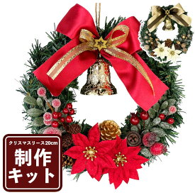 クリスマスリースキット 20cm レッド 手作りキット リースキット 北欧 簡単 キット おしゃれ かわいい 玄関 クリスマス イベント パーティ 大量 飾り付け 装飾 材料 雑貨 子供 造花 ハンドメイド 工作 手作り イベント 手作り簡単 制作 キット