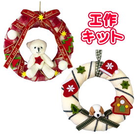 クリスマスリースキット 15cm レッド ホワイト ベア ドッグ 手作りキット リースキット 北欧 簡単 キット おしゃれ かわいい 玄関 クリスマス イベント パーティ 大量 飾り付け 装飾 材料 雑貨 子供 造花 ハンドメイド 工作 手作り イベント 手作り簡単 制作 キット