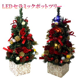 LEDミニクリスマスツリー33cm マルチ 小さい 小さめ ミニ 光る 卓 テーブル デスク ミニツリー シンプル 手作り ナチュラル 北欧 おしゃれ LEDライト オーナメント 足元 高級 豪華 飾り 飾り付け 装飾 造花 クリスマスツリー セラミックポット USB 国産品