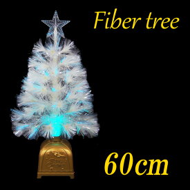 クリスマスファイバーツリー60cm　ホワイト クリスマスツリー 北欧 おしゃれ 足元 豪華 卓上 テーブル アンティーク LED