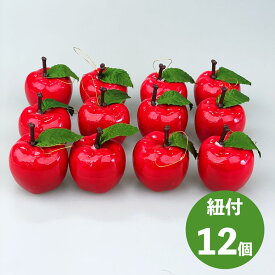 フェイクアップル12個セット 葉っぱ付 りんご 林檎 リンゴ 紐 紐付き 偽物 フェイクフード 造花 置物 フルーツ オーナメント 手作り 小さい おしゃれ かわいい 卓 材料 パーツ 部品 ハンドメイド 資材 飾り付け 装飾 店舗装飾 デコレーション ディスプレイ 35mm 50mm